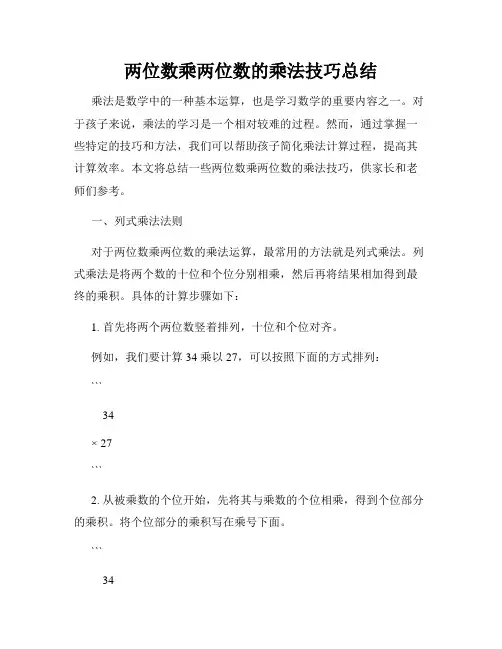 两位数乘两位数的乘法技巧总结