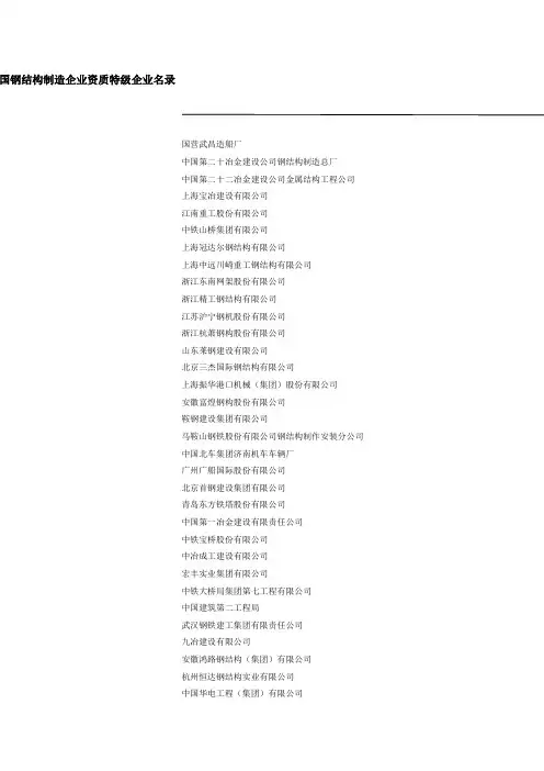 中国钢结构制造企业资质特级企业名录