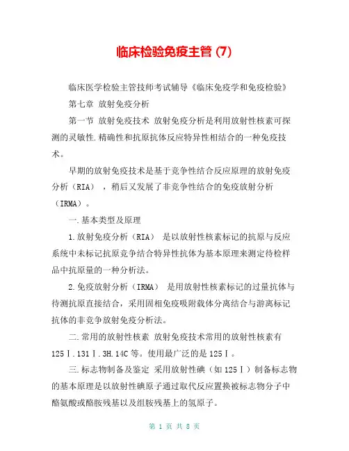 临床检验免疫主管 (7)