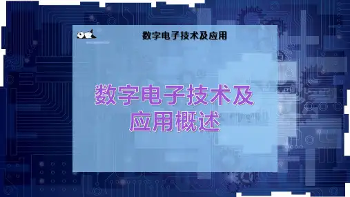 数字电子技术及应用概述