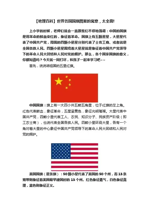 【地理百科】世界各国国旗图案的寓意，太全面!