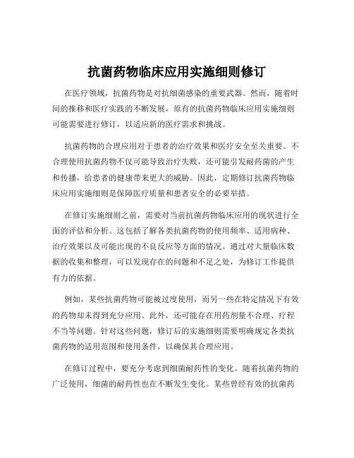 抗菌药物临床应用实施细则修订