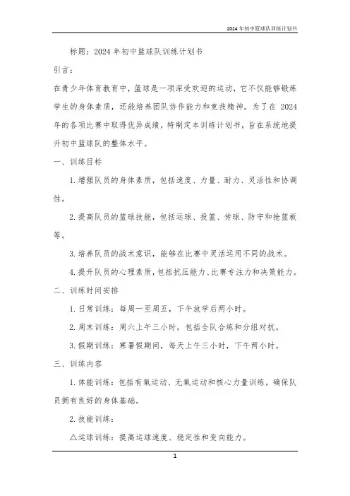 2024年初中篮球队训练计划书