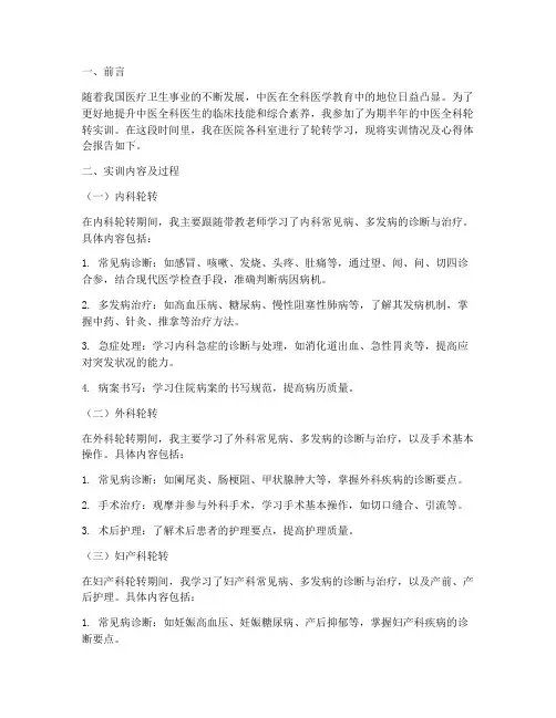 中医全科轮转实训报告范文
