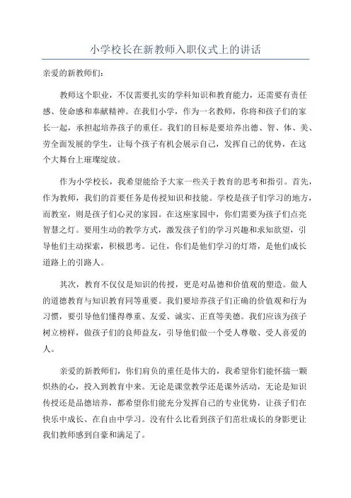 小学校长在新教师入职仪式上的讲话