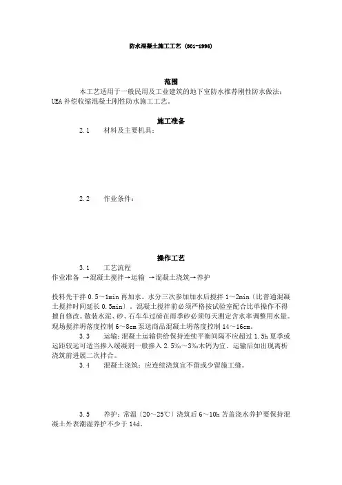 防水混凝土施工工艺标准 (3-96)