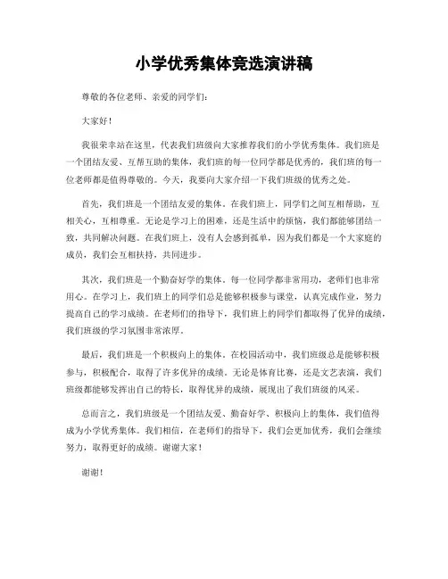 小学优秀集体竞选演讲稿