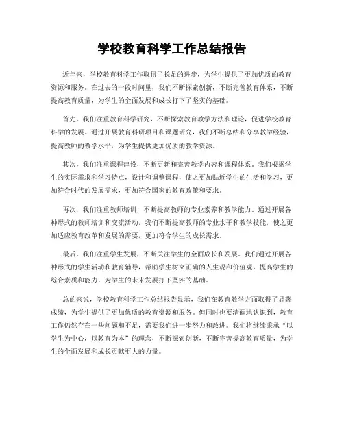 学校教育科学工作总结报告