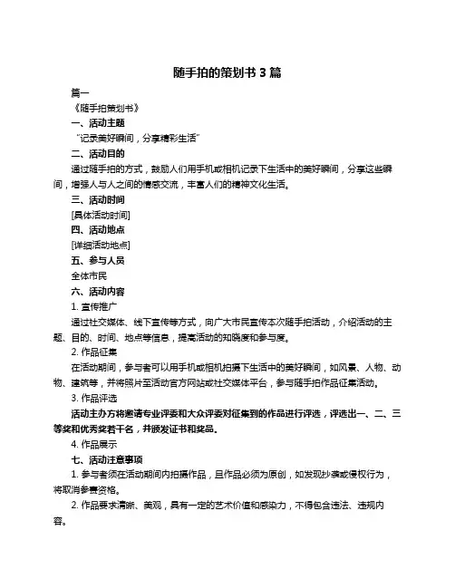 随手拍的策划书3篇