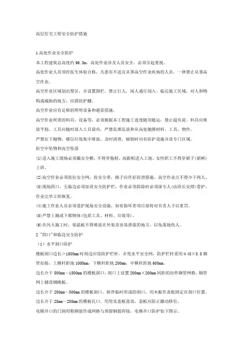 高层住宅工程安全防护措施.docx