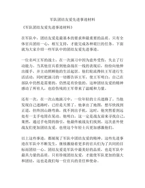 军队团结友爱先进事迹材料