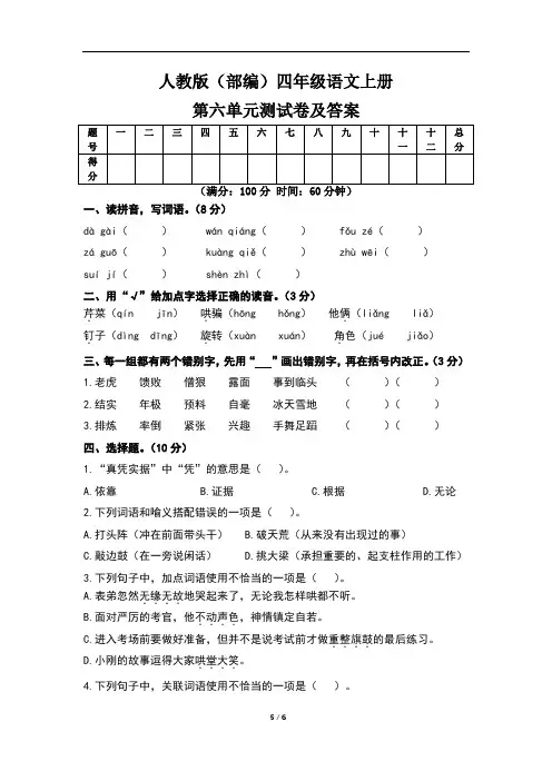 人教版(部编)四年级语文上册第六单元测试卷及答案(含两套题) 2