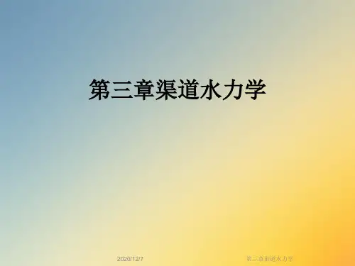 第三章渠道水力学