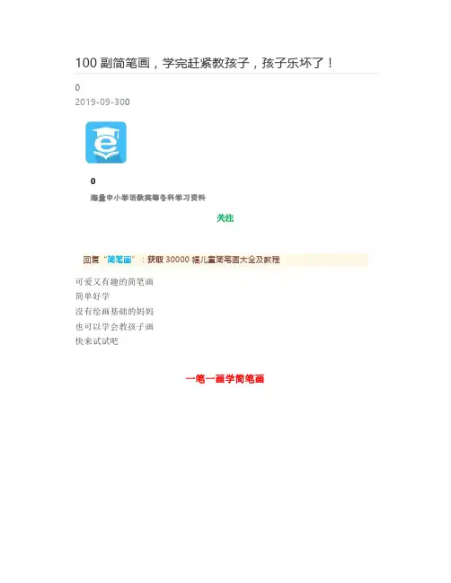 [好学堂]  100副简笔画,学完赶紧教孩子,孩子乐坏了!