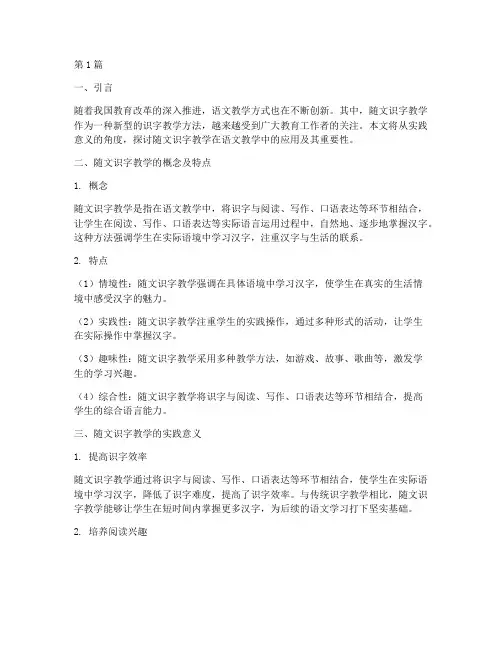 随文识字教学的实践意义(3篇)