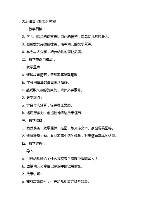 大班语言《摇篮》教案