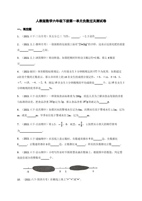 人教版数学六年级下册第一单元负数过关测试卷附答案