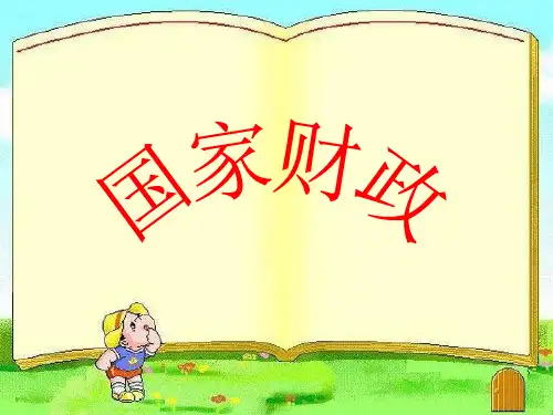 财政收入与支出 公开课PPT课件