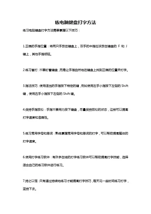 练电脑键盘打字方法