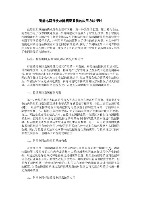 智能电网行波故障测距系统的应用方法探讨