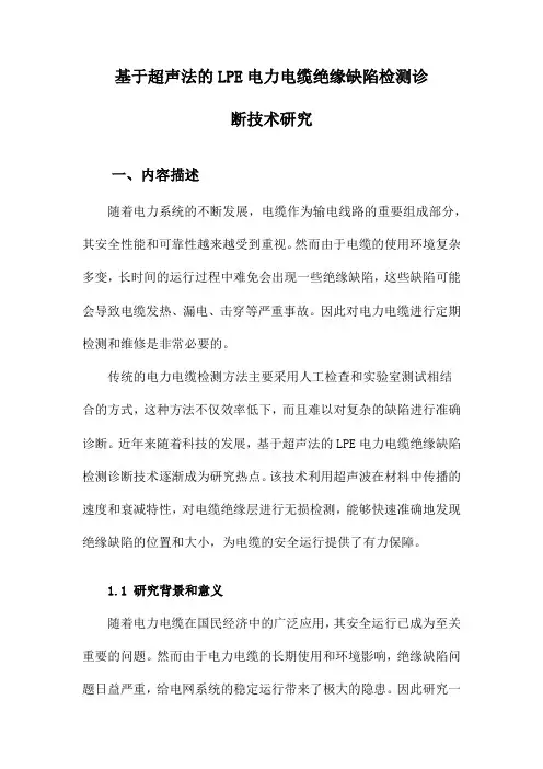 基于超声法的LPE电力电缆绝缘缺陷检测诊断技术研究