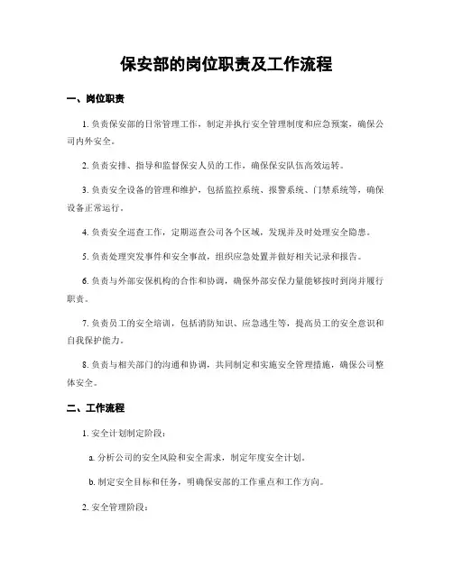 保安部的岗位职责及工作流程