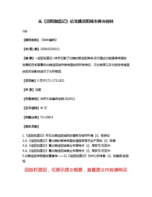 从《洛阳伽蓝记》论北魏洛阳城市佛寺园林