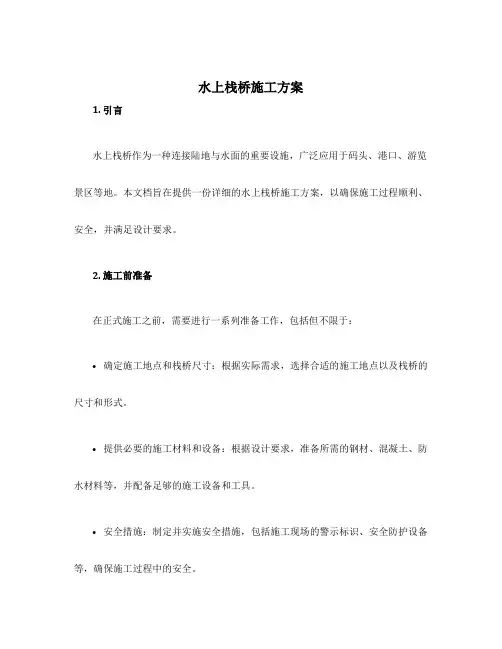 水上栈桥施工方案