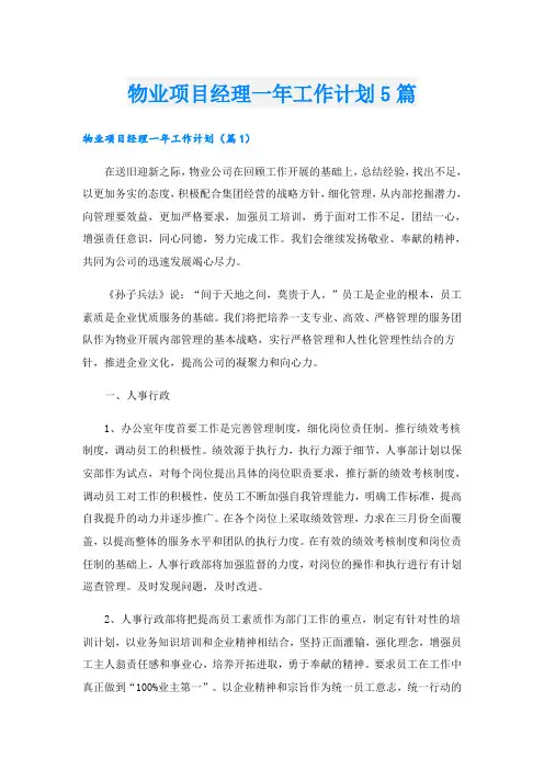 物业项目经理一年工作计划5篇