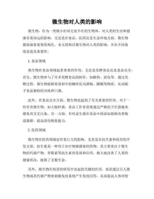 微生物对人类的影响