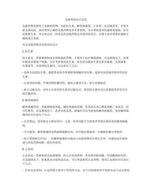 急救药知识点总结