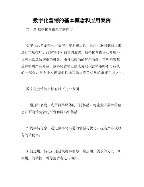 数字化营销的基本概念和应用案例