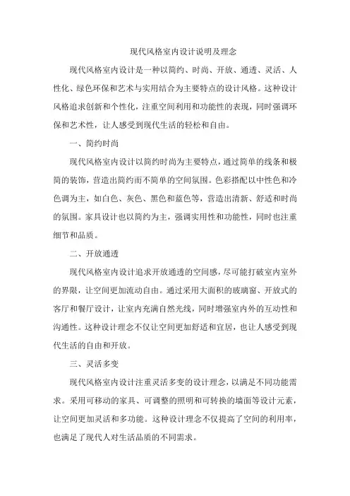 现代风格室内设计说明及理念
