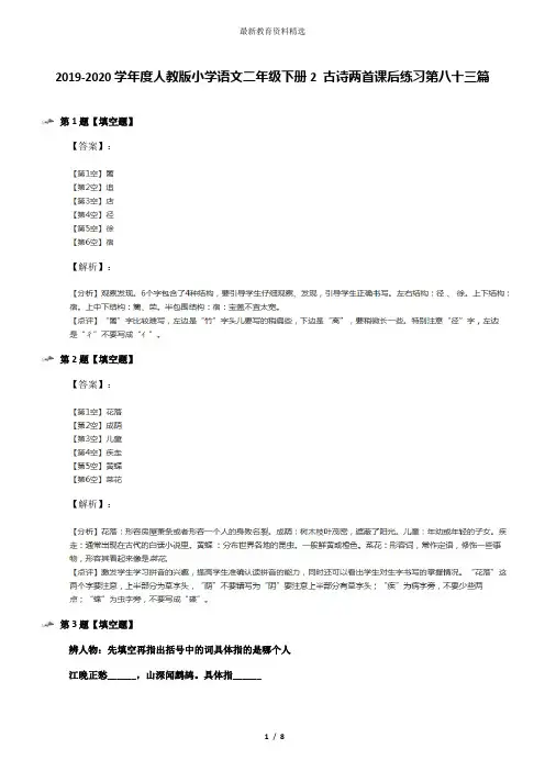 2019-2020学年度人教版小学语文二年级下册2 古诗两首课后练习第八十三篇