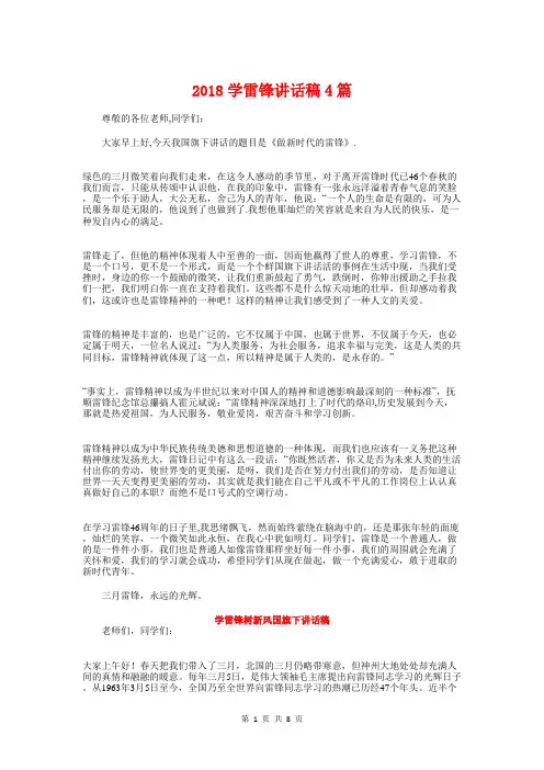 2018学雷锋讲话稿4篇