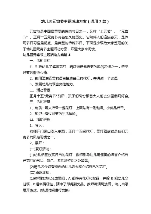 幼儿园元宵节主题活动方案（通用7篇）