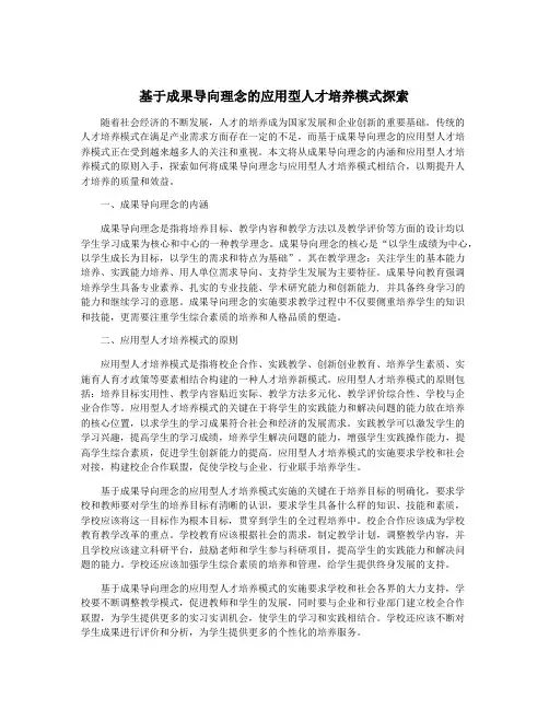 基于成果导向理念的应用型人才培养模式探索