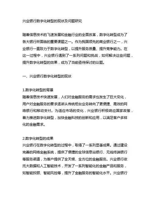 兴业银行数字化转型的现状及问题研究内容