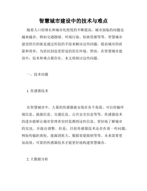 智慧城市建设中的技术与难点