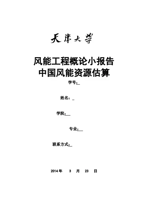 中国风能资源估算小报告