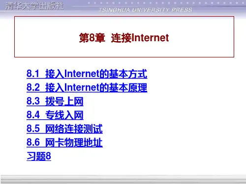 计算机网络与Internet应用基础教程 第8章  连接Internet