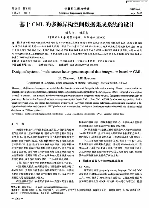 基于GML的多源异构空间数据集成系统的设计