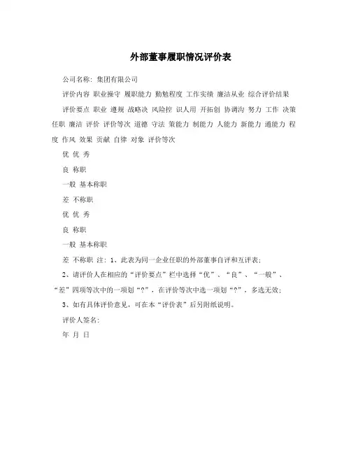 外部董事履职情况评价表