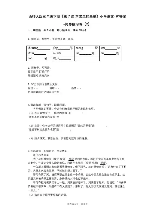 西师大版三年级下册《第7课_苹果里的星星》小学语文-有答案-同步练习卷(2)