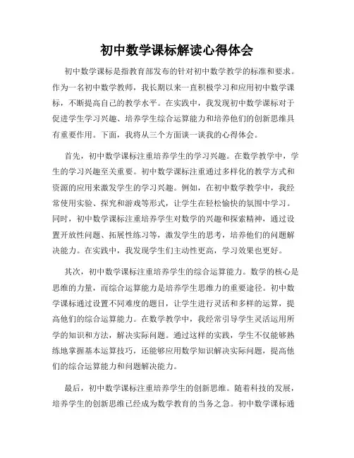初中数学课标解读心得体会