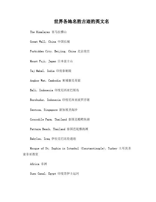 世界各地名胜古迹的英文名字