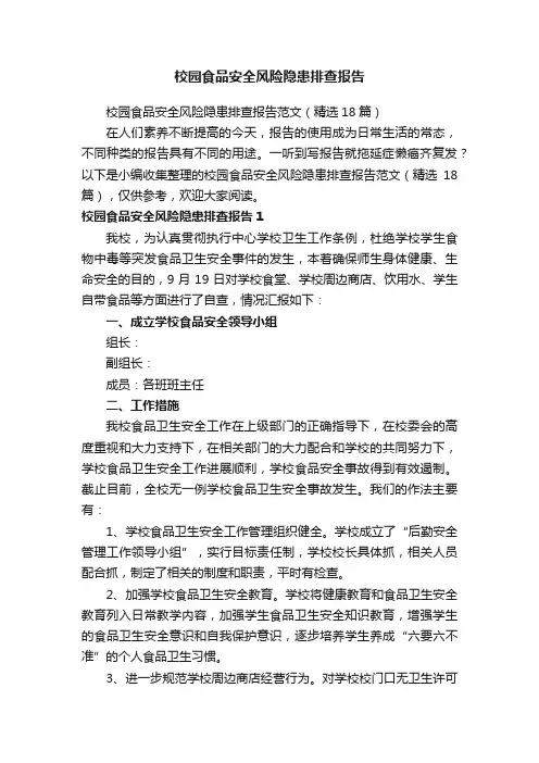 校园食品安全风险隐患排查报告范文（精选18篇）