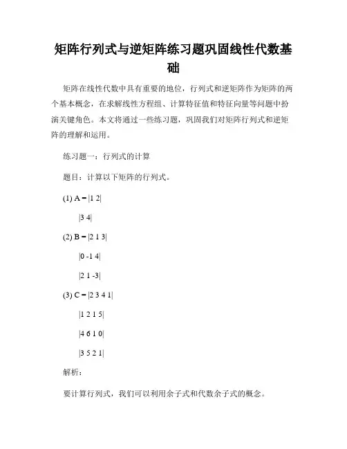 矩阵行列式与逆矩阵练习题巩固线性代数基础