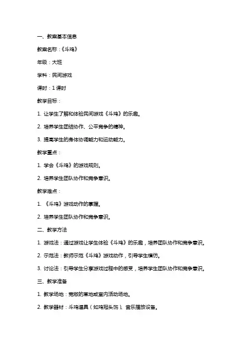 大班民间游戏教案及教学反思《斗鸡》