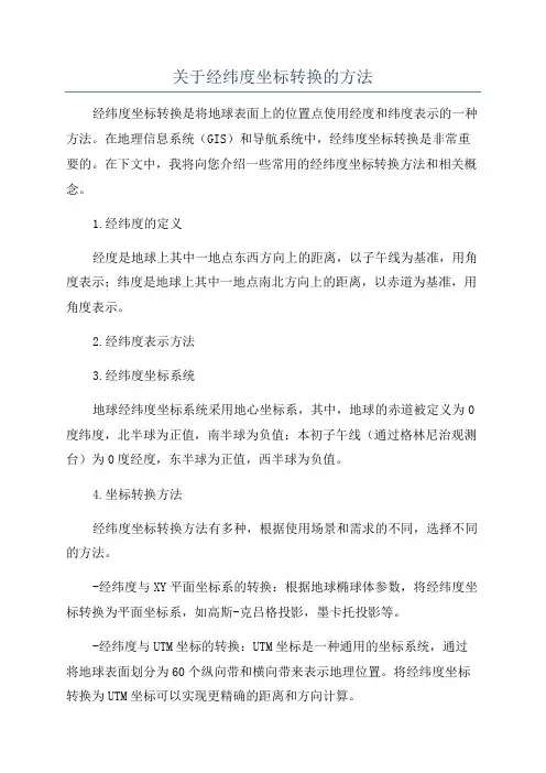 关于经纬度坐标转换的方法
